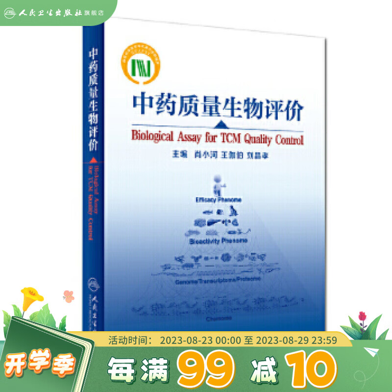 中药质量生物评价 肖小河 王伽伯 刘昌孝 主编 9787117246903 药学