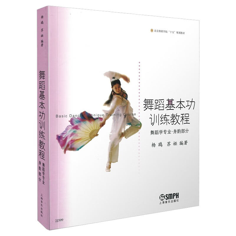 舞蹈基本功训练教程(舞蹈学专业 身韵部分)
