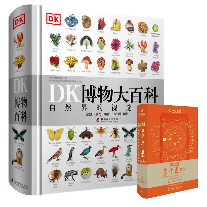 DK博物大百科+方寸天地 共2册