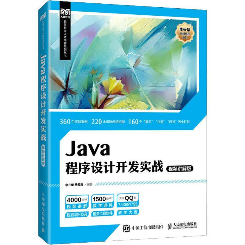 Java程序设计开发实战(讲解版)(本科)李兴华人民邮电出版社9787115588500 大中专教材