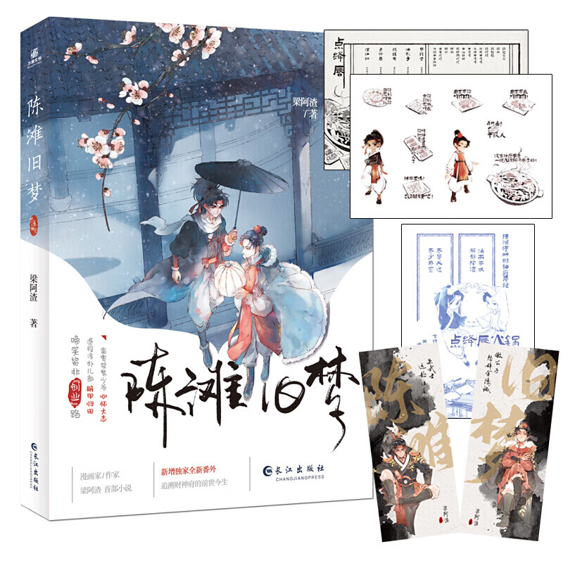 陈滩旧梦  梁阿渣 著 青春/都市/言情/轻小说文学 古风言情小耽美说