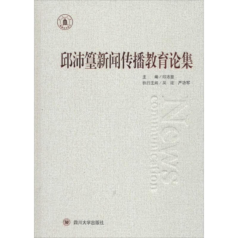 邱沛篁新闻传播教育论集 邱沛篁 主编 书籍