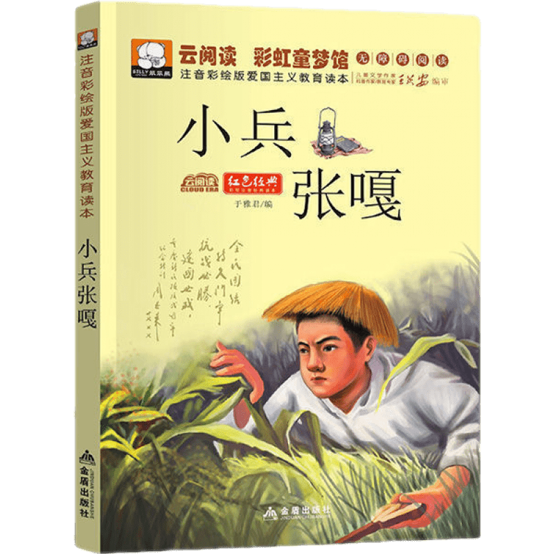 雨来长征的故事儿童文学名著爱国主义教育革命故事书 小兵张嘎(单本)