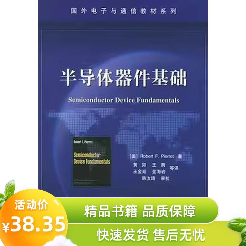 半导体器件基础 皮埃罗著 黄如译 电子工