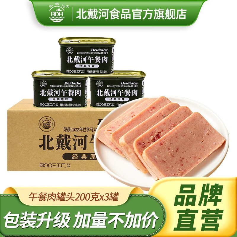 北戴河午餐肉罐头早餐 涮火锅 搭档户外速食即食方便食品200g*3罐