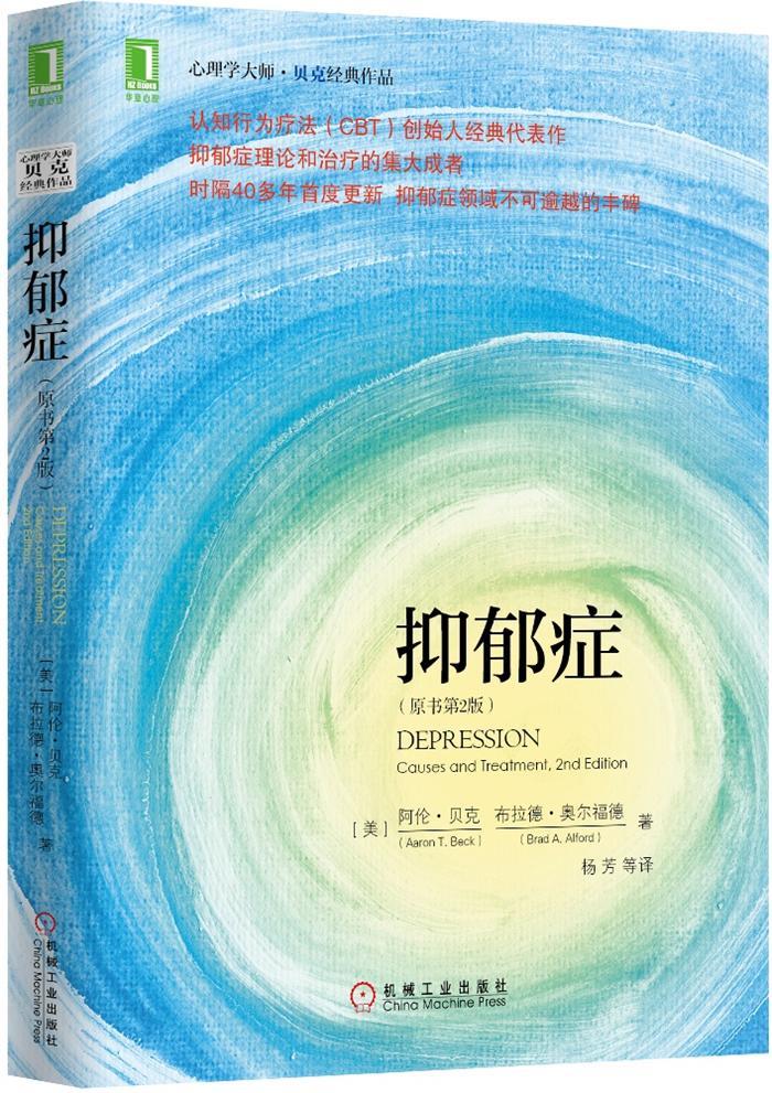 【新华书店】抑郁症 Aaron T. Beck, Brad A. Alford 机械工业出版社