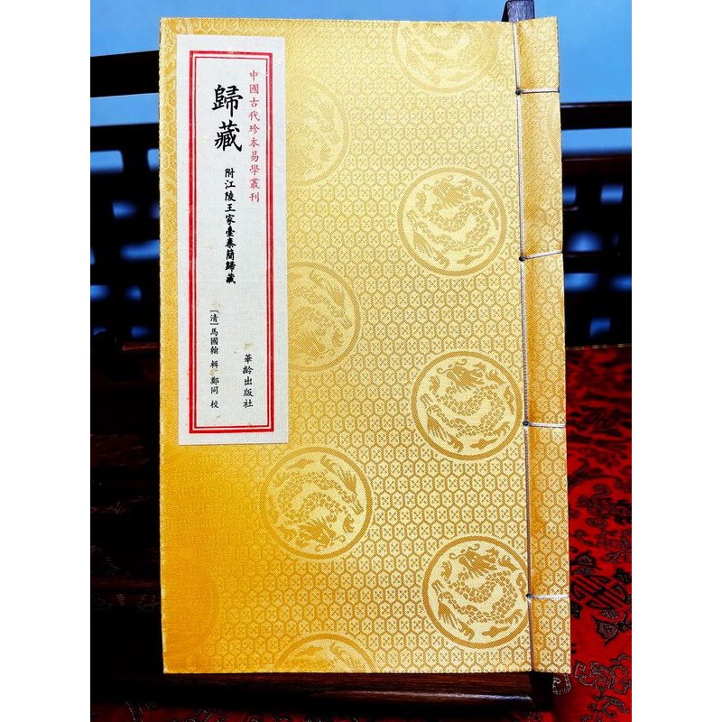 《归藏》宣纸线装,一函一册 标准