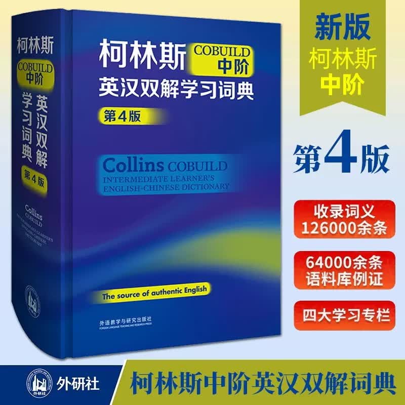 新版第四版 柯林斯COBUILD中阶英汉双解学习词典 柯林斯词典中阶 英语工具书 英语词典英汉双解字典