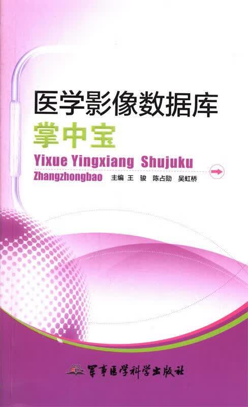医学影像数据库掌中宝 王骏,陈占勋 等主编【正版】