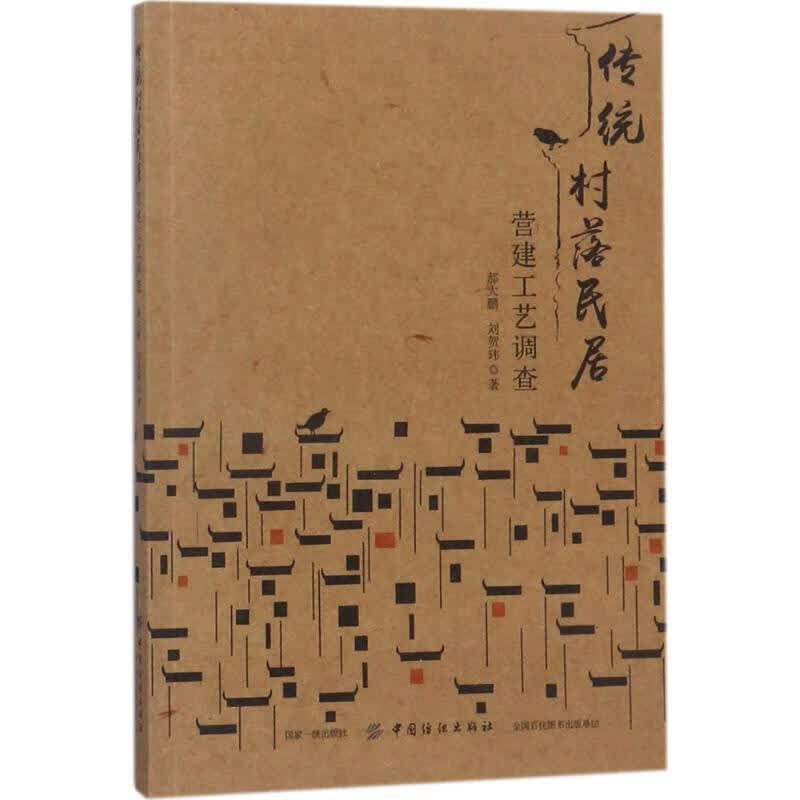 传统村落民居营建工艺调查
