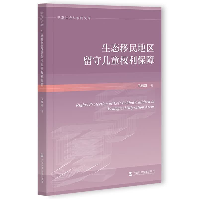 生态移民地区留守儿童权利保障