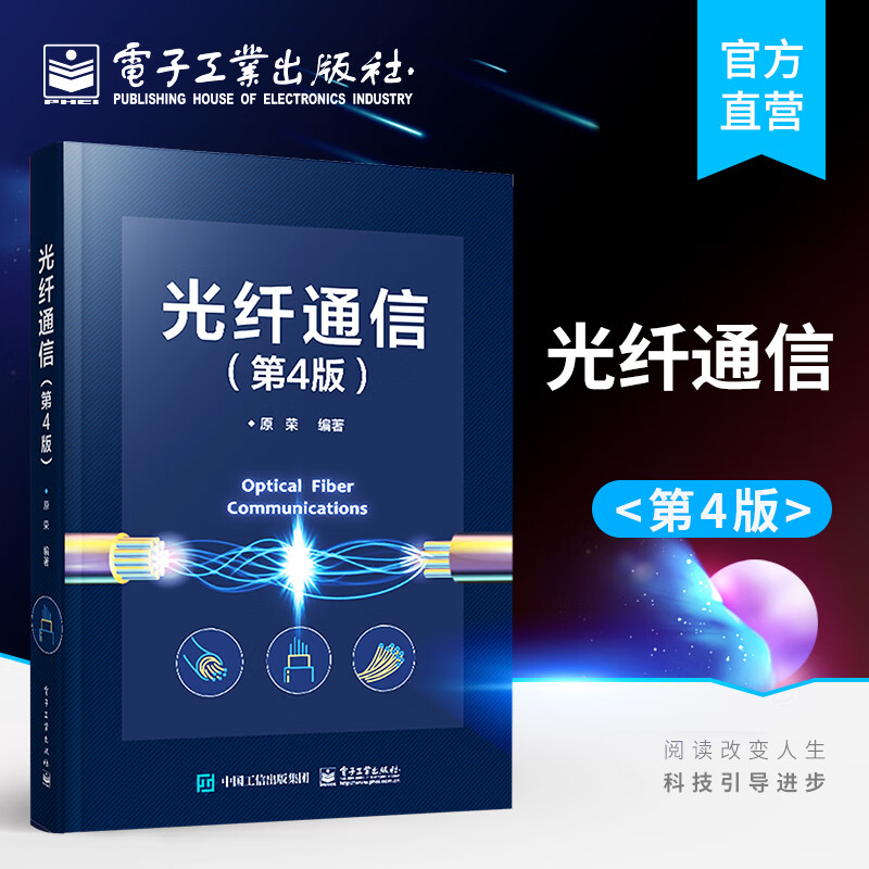 官方正版 光纤通信（第4版） 原荣 光纤通信理论基础光调制复用发射系统陆地海底光传输用光