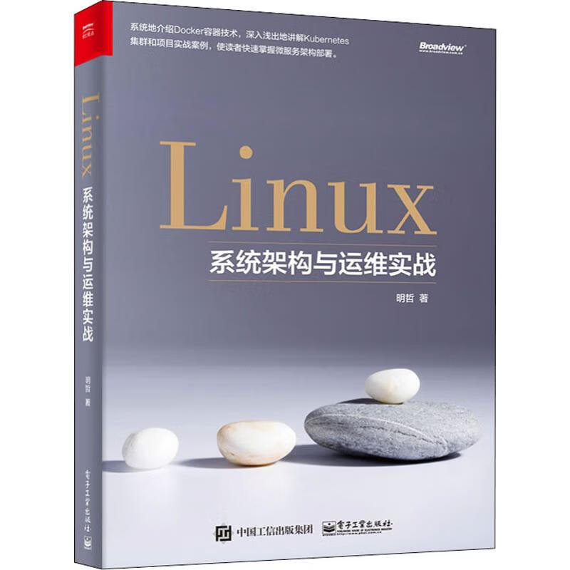 Linux系统架构与运维实战 明哲 书籍
