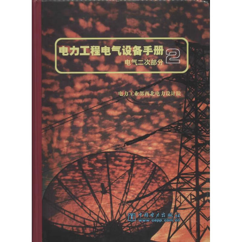 电力工程电气设备手册(2)