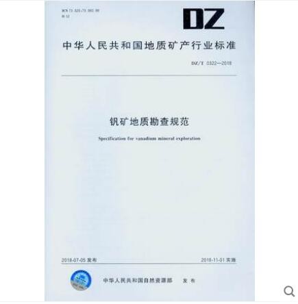 DZ/T 0322-2018 钒矿地质勘查规范