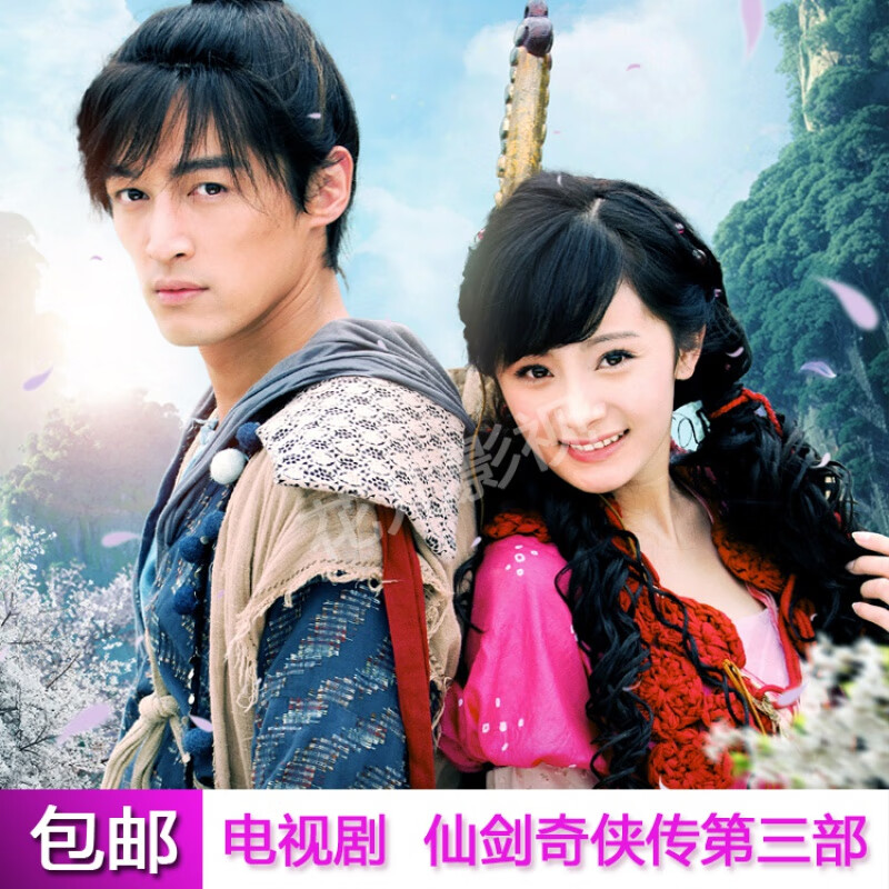 erilles【仙剑奇侠传3】古装武侠电视连续剧dvd碟片光盘全集胡歌杨幂