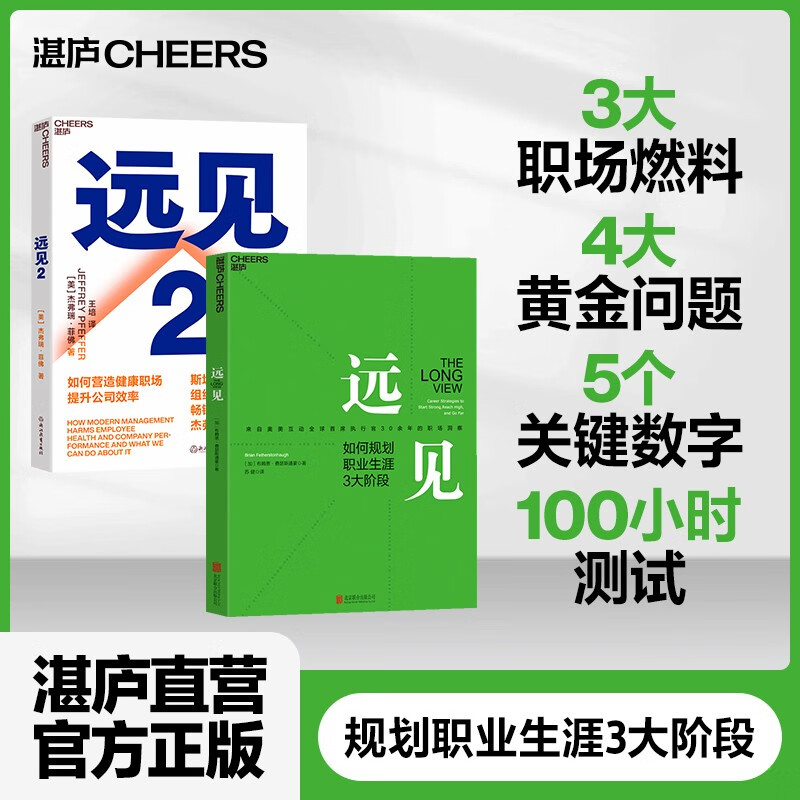 【湛庐旗舰店】远见套装 职场励志职业生涯规划书籍 如何营造健康职场 提升公司效率 带你用远见思维审时度势套装书籍