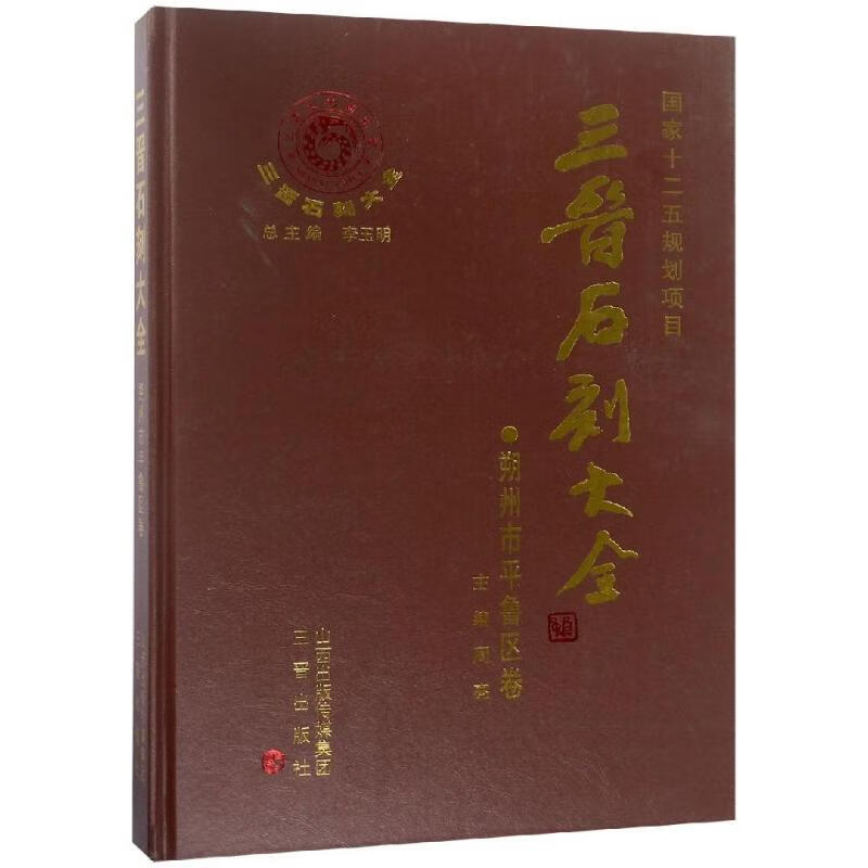 三晋石刻大全:朔州市平鲁区卷
