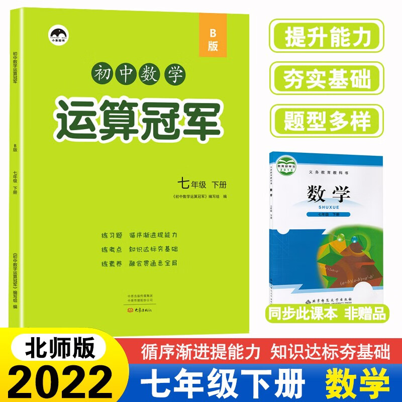 2023新版初中数学运算冠军七年级下册北师B版 初中7七年级下册数学计算题专项同步训练习册口算题卡必刷题天天练训练初中辅导资料