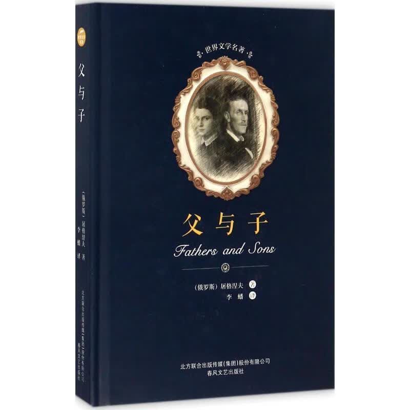 父与子 [俄罗斯] 屠格涅夫,李蟠 春风文艺出版社