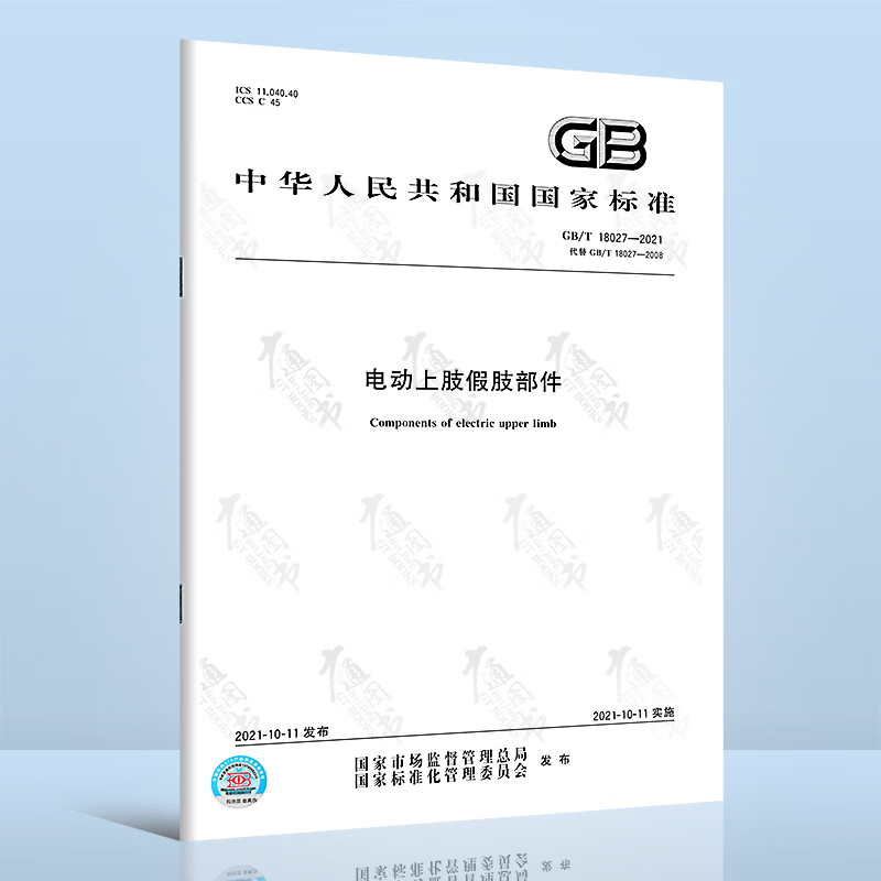 GB/T 18027-2021电动上肢假肢部件