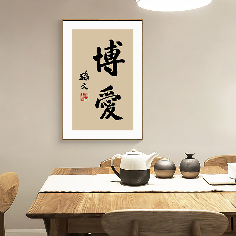 六然画艺孙文中山书法挂画茶室书房办公室背景装饰画博爱奋斗天下为公