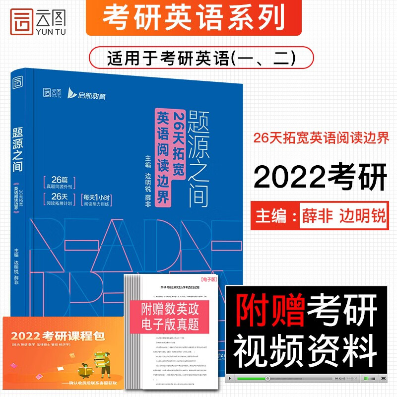 正版现货】2022考研英语 题源之间26天拓宽英语阅读边界