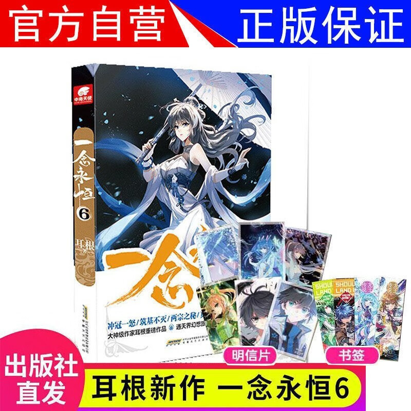 【1-12册新】正版 一念永恒小说全套1+2+3+4+5+6+7+8+9+10+11+12册耳根继仙逆求魔我欲封天之后 武侠玄幻小说 一念永恒6