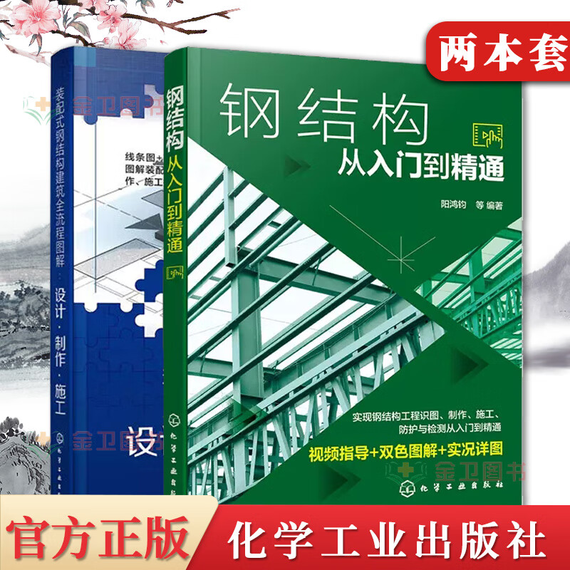 2本钢结构从入门到精通+装配式钢结构建筑全流程图解设计制作施工 装配式钢结构从设计制作到施工技术经验技巧 钢结构识图 钢结构施工书籍