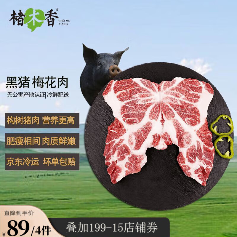 楮木香黑猪肉 梅花肉 土猪肉猪颈肉瘦肉400g 精选肉类冷冻新鲜猪肉 生鲜