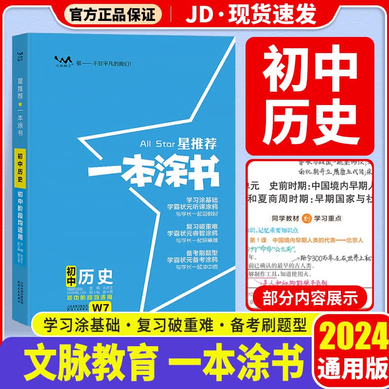 【科目自选】2024版 一本涂书初中 初一初二初三适用 初中教辅书 初中历史
