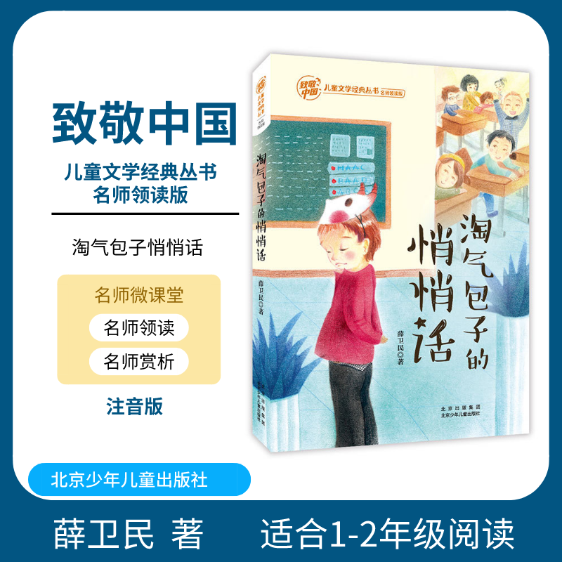 致敬中国 淘气包子的悄悄话 注音版 薛卫民 北京少年儿童出版社