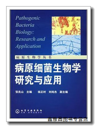 病源细菌生物学研究与应用 张兆山主编 化学工业出版社 9787122002952