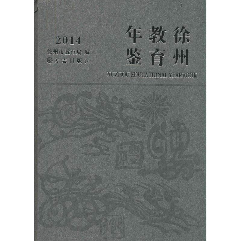 徐州教育年鉴2014 【正版书】