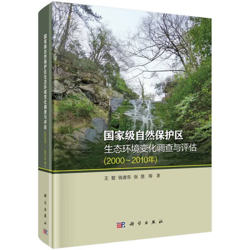 自然保护区生态环境变化调查与评估(2000~2010年)