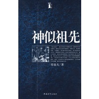 正版图书 神似祖先 郑也夫 中国青年出版社 9787500689294