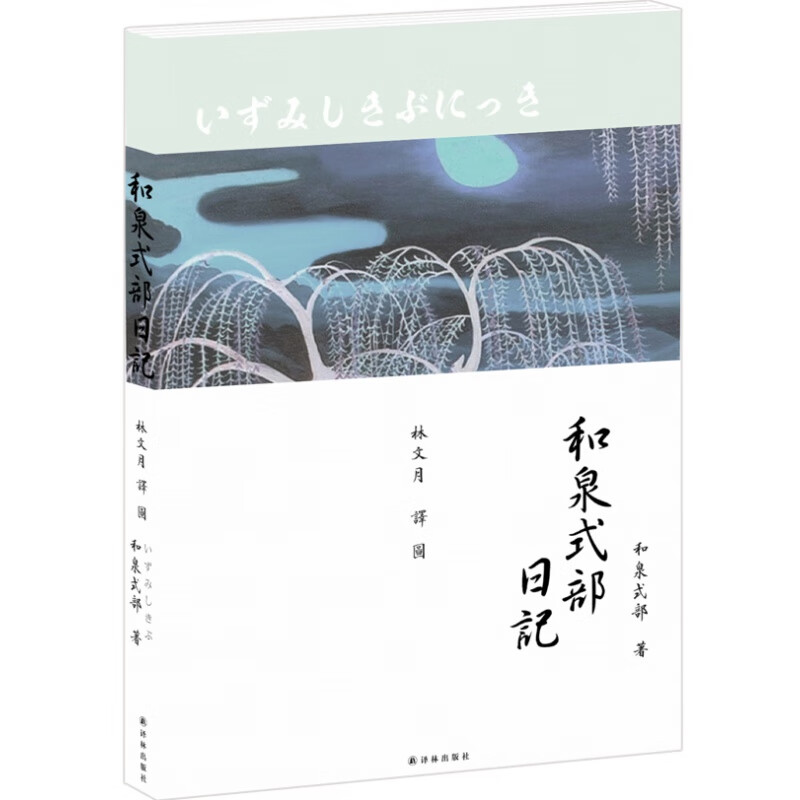 和泉式部日记(林文月译本)