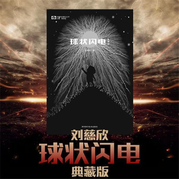 星之所在 球状闪电 典藏版 三体作者刘慈欣硬科幻小说长篇 大刘推荐