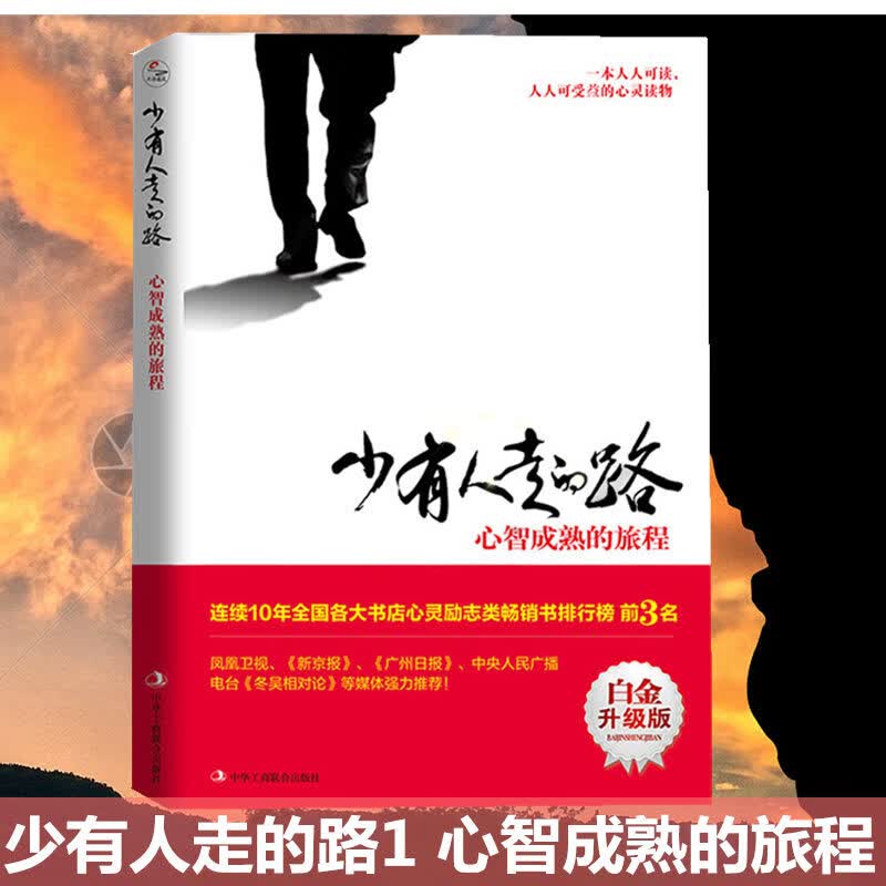 正版现货速发 少有人走的路1 心智成熟的旅程(美)M.斯科特·派克著 修心养性 提升个人自我修养经典