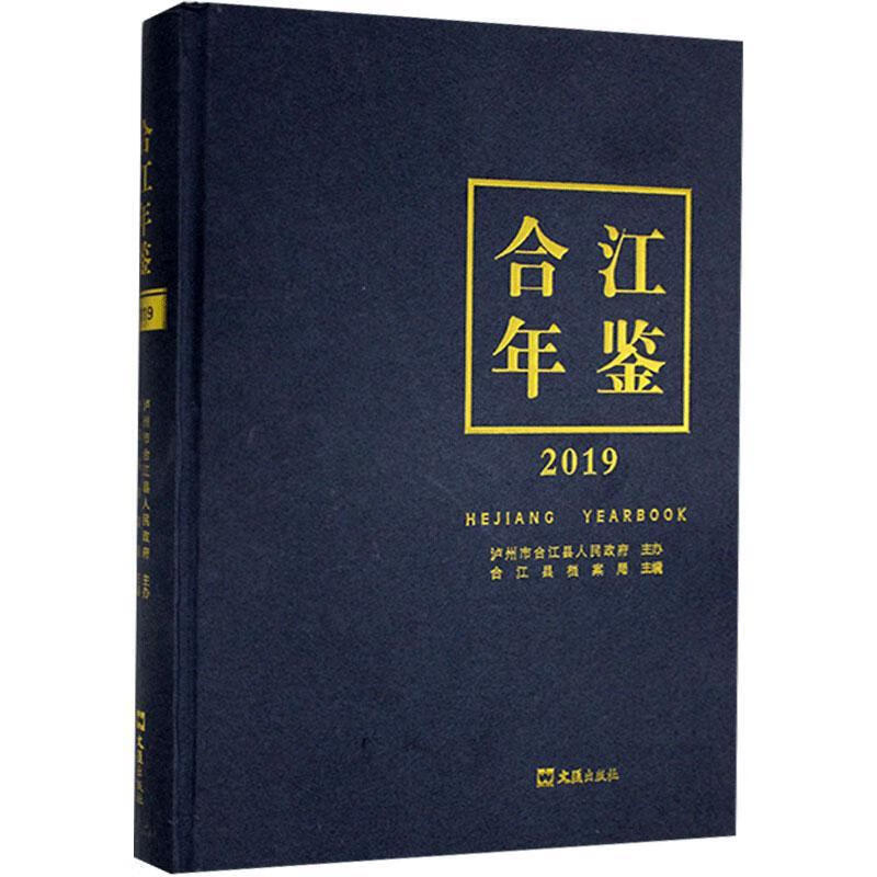 合江年鉴.2019历史 图书