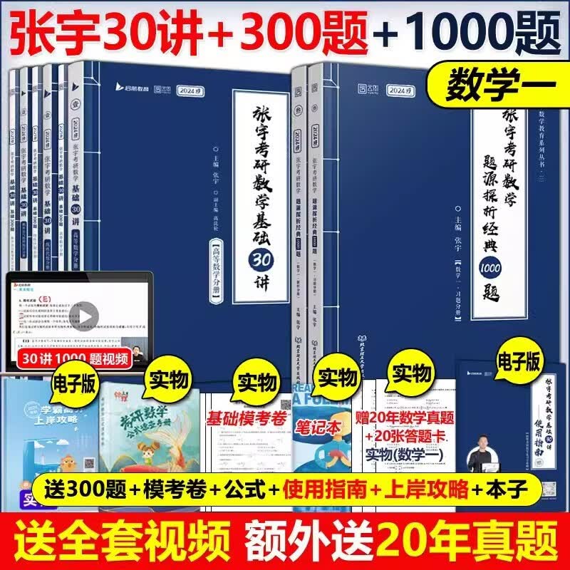 【送网课+真题】2024张宇考研数学基础30讲+300题1000题 张宇强化36讲三十讲 数学一数二数三高数概率线代9讲高等数学18讲可搭张剑英语肖秀荣腿姐徐涛政治汤家凤李永乐数学武忠祥黄皮书红宝书 