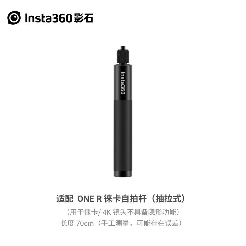 Insta360 ONE R 70cm自拍杆广角拍摄（适配ONE R徕卡版）