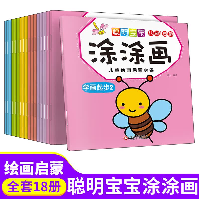 聪明宝宝涂涂画儿童绘画启蒙全套18册儿童画画教材简笔画大全幼儿园小中大班宝宝启蒙绘画教材书籍手绘