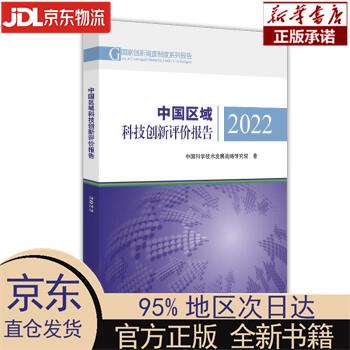 【新华正版】 中国区域科技创新评价报告2022 中国科学技术发展战略研究院 科学技术文献出版社