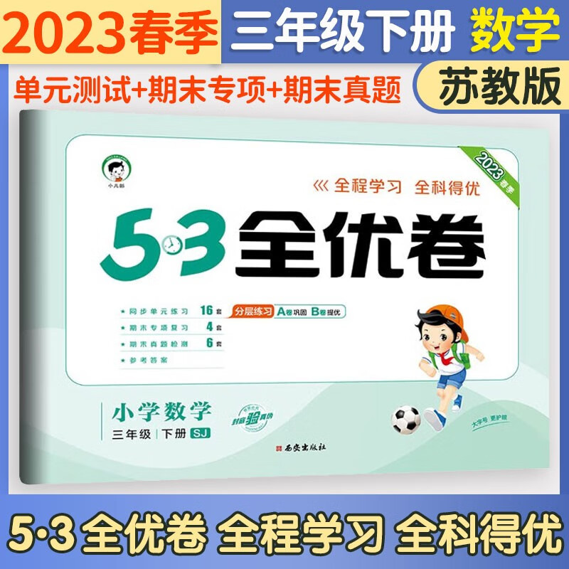 5.3五三全优卷三年级上册试卷2023新语文数学英语人教北师版期中期末检测卷小学试卷5+3全优全能练考卷同步测试卷53全优卷3年级上卷子单元测试卷53天天练同步训练3年级上下册 曲一线 下册 数学苏教