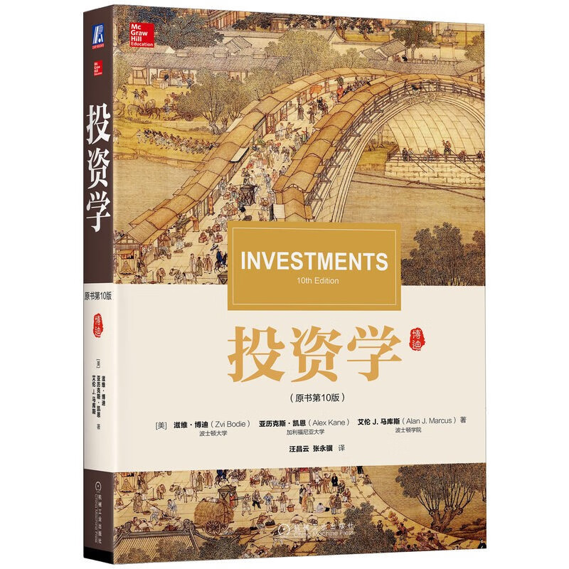 投资学（原书第10版）怎么样,好用不?