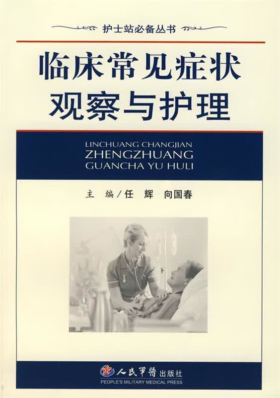 临床常见症状观察与护理 任辉,向国春 主编 人民军医出版社 9787509113622