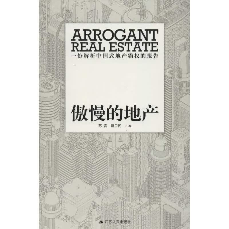 傲慢的地产 苏言.潘为民 作 书籍
