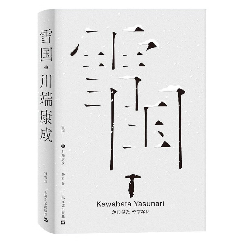 雪国（“所有的爱情故事，假如成其为故事，都是从第二次见面开始的。”与张定浩重读《雪国》，抵达爱的银河。）