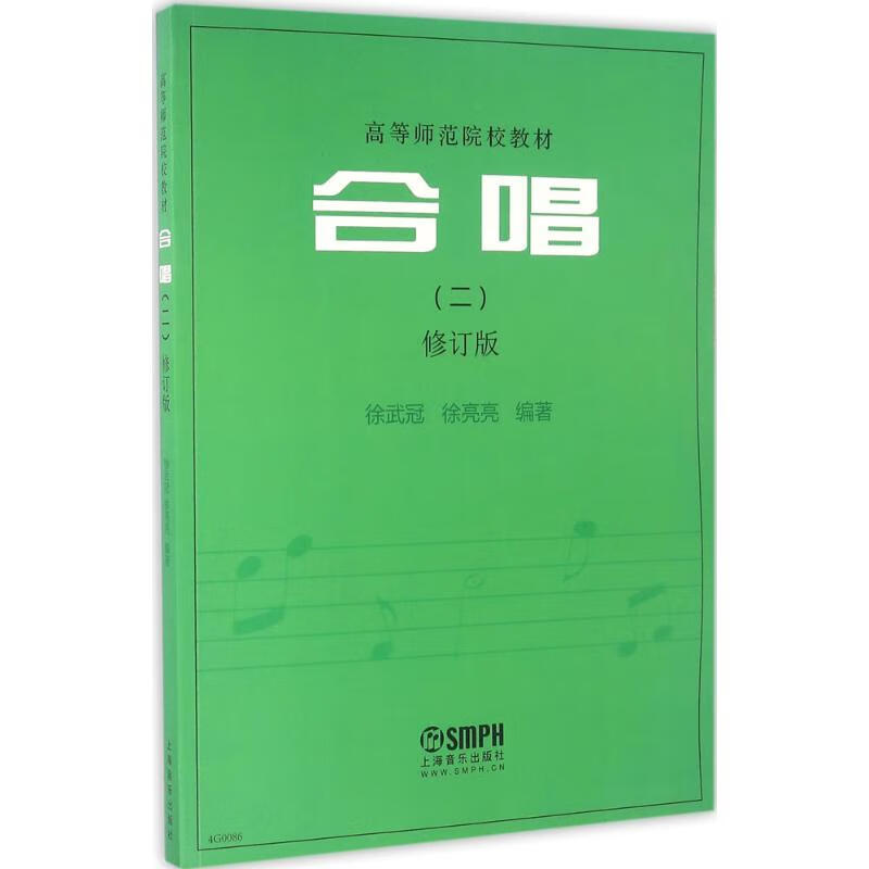 合唱(修订版)(2) 徐武冠,徐亮亮 编 作 书籍